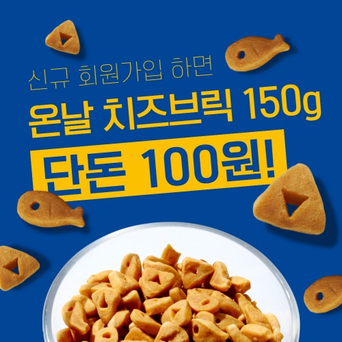 [신규가입혜택] 온날 치즈브릭 150g 단돈 100원