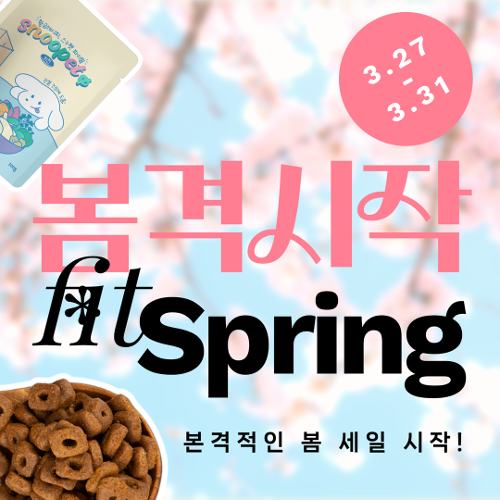 [이벤트] 스누펫 봄격시작 세일🌸